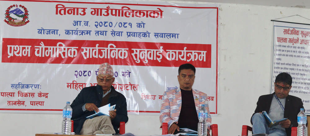 तिनाउ गाउँपालिकाले गर्यो सार्वजनिक सुनुवाई